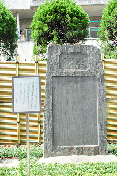 清岸寺移転二十周年「紀念」碑